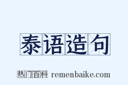 泰语造句是什么意思的图片